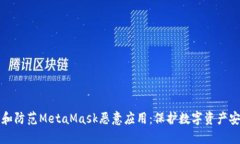 如何识别和防范MetaMask恶意