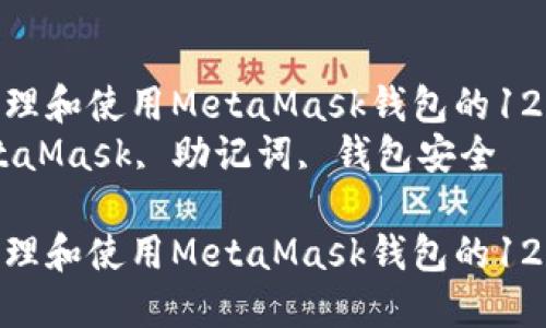 如何安全管理和使用MetaMask钱包的12个助记词  
关键词：MetaMask, 助记词, 钱包安全  

如何安全管理和使用MetaMask钱包的12个助记词