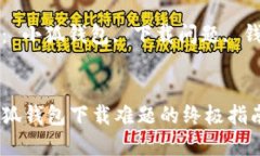  解决小狐钱包下载难题的
