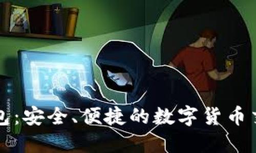 小狐钱包：安全、便捷的数字货币交易利器