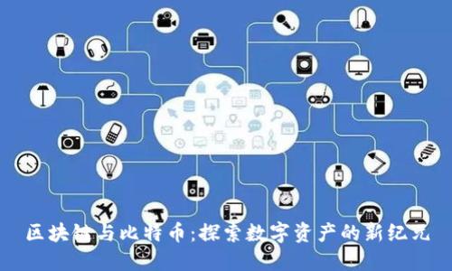 区块链与比特币：探索数字资产的新纪元