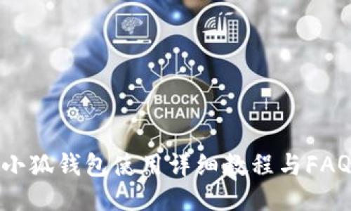 小狐钱包使用详细教程与FAQ