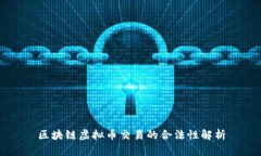 区块链虚拟币交易的合法