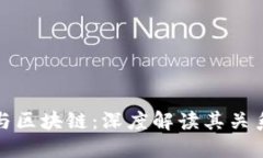 比特币与区块链：深度解