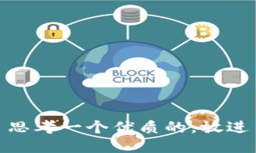 思考一个优质的，放进