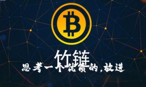 思考一个优质的，放进