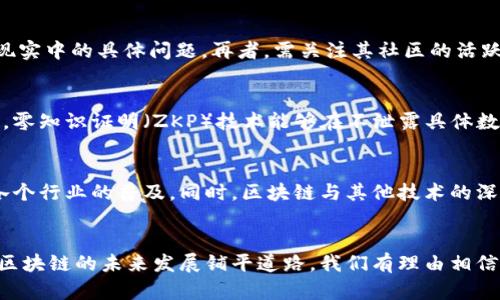 新风口区块链最新消息：颠覆传统的数字经济时刻来临/  
区块链, 数字经济, 新风口/guanjianci  

近年来，区块链技术以其去中心化、不可篡改、透明可追溯等特点，逐渐在各行各业中崭露头角。作为一种新兴的技术，区块链正在推动数字经济的革命性变革。随着技术的不断发展与应用场景的拓展，区块链已经成为投资界和科技界关注的新风口。本文将围绕“新风口区块链最新消息”展开深入探讨，从技术进展、应用案例、市场趋势等多个维度进行详细分析。

一、区块链技术的发展历程
区块链的概念最早在2008年由中本聪提出，作为比特币的底层技术，它的去中心化特性引起了广泛关注。2009年，比特币正式面世，成为第一种基于区块链技术的数字货币。此后，伴随着以太坊的出现，区块链进入了智能合约时代，使得去中心化应用（DApp）的开发变得更加灵活。  
2015年至2019年间，各类区块链项目如雨后春笋般涌现，金融、供应链、医疗、物联网等领域的应用不断扩展。同时，国家与地方政府也纷纷出台政策支持区块链技术的研发与应用，各类试点项目在实践中得到验证，为区块链的可持续发展奠定基础。  
进入2020年后，区块链技术经历了与传统产业的深度融合。人们越来越认识到，区块链不仅仅是数字货币，更是重塑商业模式和社会结构的动力。大量企业和机构投入资源进行区块链的研究与开发，推动着这个行业的快速发展。

二、最新区块链应用案例的介绍
随着区块链技术的普及，越来越多的企业开始探索其在各个领域的实际应用。以物流为例，某知名物流公司通过区块链技术记录每一个运输环节的数据，从发货、运输到收货，所有信息都实时上传到区块链上，大大提高了透明度，降低了交易成本，提升了客户信任度。  
另外，在农业领域，某初创公司通过区块链对农产品进行溯源，从播种到收割、加工及运输都能被记录在链上，使消费者能够通过扫描二维码追溯农产品来源。这一举措不仅提高了食品安全性，也在一定程度上促进了农产品的销售。  
在医疗行业，区块链也展现出了其巨大的应用潜力。一些医院和医疗机构开始利用区块链记录患者的病历，通过分布式存储确保信息安全。同时，不同机构之间可以安全地共享数据，大大提高了医疗资源的利用效率和患者的就医体验。

三、2023年区块链市场趋势分析
进入2023年，区块链市场依旧火热，越来越多的投资者开始关注这一领域。在数字资产交易所、NFT（非同质化代币）、DeFi（去中心化金融）等多个新兴市场中，区块链展现出了巨大的金融潜力。数据显示，2023年区块链行业的投资总额已经突破了数百亿美元，吸引了无数风险投资的目光。  
与此同时，各国政府对区块链的监管政策逐渐完善。为了规范市场，保护投资者权益，各类法律法规也在不断出台，从而使区块链行业的发展更加健康、有序。在这种背景下，合规性项目将成为资金集中流入的主要方向。  
人才的短缺仍然是制约区块链行业快速发展的重要因素之一。随着需求的增加，区块链相关岗位的薪资水平逐年攀升，许多传统行业的从业者开始转型从事区块链行业。这一现象虽然在短期内可以缓解人才缺口，但也加剧了行业的竞争。 

四、区块链在供应链管理中的作用
区块链技术在供应链管理中的应用已经得到了广泛认可。通过将交易记录存储在分布式账本上，所有链上参与者都可以实时获取这条链上每一个环节的信息，透明度大幅提升。比如，在食品行业中，利用区块链实现的溯源系统，可以确保消费者购买的每一件商品都能追溯至原产地，增强了消费者的信任。  
此外，区块链技术还能有效降低供应链中的欺诈风险。在传统的供应链中，由于信息传递的延迟和不透明性，容易导致虚假交易或信息混淆。而区块链的不可篡改性确保了一切交易被准确记录，防止了参与者的舞弊行为。  
值得一提的是，区块链还能够针对不同参与者的需求提供定制化服务。供应链中的各类信息可以根据参与者的权限进行共享，有效降低信息孤岛现象，提高整体运行效率。最终，区块链技术的引入，不仅提高了整个供应链的透明度，更促进了商业合作的愈加深入。 

五、区块链面临的挑战与未来发展方向
尽管区块链技术具有广阔的前景，但发展过程中也面临诸多挑战。一方面是技术层面的挑战，包括链的拓展性、性能和能耗问题。以比特币为例，高频交易所需的算力和能源消耗使得一些国家对其产生困惑和抵制。如何在保证安全的前提下，实现高效的交易处理，成为一个亟待解决的问题。  
另一方面是政策和法规的挑战。随着区块链应用的多元化，如何构建合规的商业模式，与传统监管机制相适配，仍需行业参与者和政府的共同努力。同时，许多新兴项目的真实性和可靠性亟需更多的专业认证和审计机制。  
未来，随着技术的不断进步，加之各国政府对区块链政策的逐渐放宽，区块链将迎来更多的应用场景。推动可持续发展的应用，以及与其他技术如人工智能、大数据等结合，将是区块链发展的主要方向。无论是在金融、供应链，还是在医疗、娱乐等领域，区块链都将发挥越来越重要的作用，开启数字经济的新篇章。 

可能的相关问题

h41. 区块链技术是如何确保交易安全的？/h4
区块链通过多种机制确保交易安全，包括数据加密、去中心化和共识算法等。首先，数据在上链之前会经过加密处理，确保信息无法被篡改。其次，区块链的去中心化特性使得所有参与者都能实时查看交易数据，增加了透明度。最后，采用共识算法，如工作量证明（PoW）或权益证明（PoS），使得网络中的所有节点在交易达成一致之前，没有人能单方面改变数据。这些机制共同作用，有效保证了交易的安全性和可信度。

h42. 区块链在金融领域的应用现状如何？/h4
在金融领域，区块链技术的应用已经开始深入。许多金融机构和银行正在探索使用区块链进行跨境支付、清算和结算等操作。例如，通过使用区块链，跨境支付的时间可以缩短到几分钟，且费用大幅降低。此外，区块链还被用于证券交易、债券发行、保险理赔等多个方面，极大地提升了效率和安全性。未来，随着 DeFi（去中心化金融）的兴起，传统金融与区块链的融合将更加深入，推动整个金融体系的转型与升级。

h43. 如何判断一个区块链项目的投资价值？/h4
判断一个区块链项目的投资价值涉及多个方面。首要考虑的是项目团队的背景与经验，核心团队是否具备相关技术及行业经验是成功的关键。其次，需要评估项目的技术框架与应用场景，是否能够解决现实中的具体问题。再者，需关注其社区的活跃度，以及项目的透明度和合规性。最后，市场需求与行业发展趋势也是判断投资价值的重要因素。综合这些因素，才能更好地评估一个区块链项目的投资潜力。

h44. 区块链如何应对隐私保护的问题？/h4
隐私保护是区块链面临的重要挑战之一，特别是在一些需要高度敏感数据的行业中。传统的公共链通常暴露所有交易信息，难以满足隐私保护的需求。因此，许多项目前景较好的解决方案开始涌现。例如，零知识证明（ZKP）技术能够在不泄露具体数据的前提下，证明某个信息的真实性。此外，私有链和联盟链的使用也在一定程度上限制了数据的公开性，同时又兼顾了透明性与信任性。这些技术的结合为区块链的隐私保护提供了多元化的解决方案。

h45. 区块链未来发展的趋势是什么？/h4
未来，区块链发展的趋势将朝着更加多元化与合规化的方向发展。随着技术的演进，各类新型区块链平台与应用不断涌现，从而拓展应用场景。此外，各国政府对区块链政策的逐渐放宽，将助力此技术在各个行业的普及。同时，区块链与其他技术的深度融合，如大数据和人工智能，将为智慧城市、智能合约和去中心化身份等创新型应用带来更多可能性。长远来看，区块链不仅会重塑产业链条，更将在全球经济中占据越来越重要的地位。 

总结：  
区块链作为数字经济的新风口，正在以其独特的优势，推动各个行业的发展。无论是在金融、供应链还是日常生活中，区块链都有望发挥更大的作用。设备技术的创新，加上人才的培养和政策的完善，将为区块链的未来发展铺平道路。我们有理由相信，在不久的将来，区块链将深刻改变我们的世界。