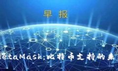 MetaMask：比特币支持的未来