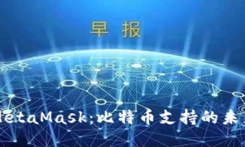 MetaMask：比特币支持的未来