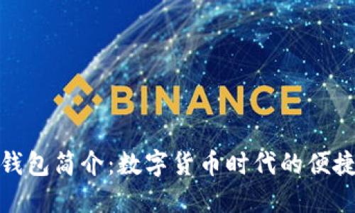 小狐钱包简介：数字货币时代的便捷选择