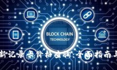 区块链最新记录卡价格查