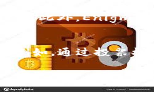 biao-ti/biao-ti/guanjianci

区块链与Enigma传奇币的背景
在当今数字货币的广阔天地中，区块链技术的迅速发展和应用正重新定义着我们对信任和透明度的理解。在众多的区块链项目中，Enigma传奇币作为一个崭新的项目，吸引了大量的投资者和开发者的目光。Enigma不仅仅是一个简单的加密货币，它更是一种创新思维的体现，结合了区块链技术和隐私保护，使得在开放平台上进行安全交易成为可能。

Enigma传奇币的核心理念
Enigma的核心理念在于解决当前区块链技术在隐私保护方面的缺陷。虽然区块链以其去中心化和透明度受到追捧，但在某些应用场景中，用户的隐私保护仍然存在着巨大的挑战。Enigma通过独特的“秘密计算”技术，允许用户在加密的环境中处理数据，从而实现信息的私密共享。这使得敏感数据可以在保护用户隐私的基础上被有效利用。

Enigma传奇币的技术架构
Enigma的技术架构主要由两个部分组成：区块链网络和秘密计算协议。区块链网络负责记录所有的交易和活动，而秘密计算协议则允许在链下进行数据处理。这种双重架构使得Enigma能够在提供数据隐私的同时，保持区块链上记录的透明性和不可篡改性。

为什么选择Enigma传奇币？
选择投资或参与Enigma传奇币的理由多种多样。首先是它强大的隐私保护功能，这在当今数据泄露频发的时代显得尤为重要。其次，Enigma团队具备丰富的区块链和计算机科学背景，为项目提供了强大的技术支持。此外，Enigma的开放性生态系统也为开发者提供了良好的发展机会，吸引了众多项目进行合作和创新。

Enigma传奇币的应用场景
Enigma传奇币的应用场景极为广泛，包括金融服务、医疗数据共享、物联网等领域。在金融服务方面，Enigma可以帮助银行和其他金融机构安全地交易敏感信息，而不泄露客户的个人数据。在医疗领域，病人数据可以在保护隐私的情况下用于研究和分析，推动医疗技术的进步。在物联网中，Enigma可以确保设备之间的安全通信，防止黑客攻击和数据泄露。

潜在的风险与挑战
尽管Enigma传奇币展示了巨大的潜力，但也面临着诸多风险和挑战。首先是技术上的挑战，秘密计算仍然是一个相对新颖的领域，如何确保其在大规模应用下的稳定性和安全性是一个需要解决的问题。其次，市场风险也不可忽视，随着越来越多的项目涌现出来，Enigma需要保持竞争力并不断创新，以满足用户需求。此外，政策监管也是一个潜在的挑战，随着各国对加密货币和区块链技术的关注加大，Enigma也需关注法规变化。

Enigma传奇币的未来展望
展望未来，Enigma传奇币可能会引领区块链技术在隐私保护领域的变革。随着人们对数据隐私和安全的重视程度加深，Enigma的市场需求将越来越大。它可能会实现与其他区块链项目的合作，形成更广泛的生态圈。此外，Enigma还计划推出更多有趣的功能，以增强用户体验和扩大应用场景。这些战略的实施都有望为Enigma传奇币的持续发展提供动力。

可能相关的问题解析

1. Enigma传奇币的投资价值如何评估？
在评估Enigma传奇币的投资价值时，投资者需要关注多个因素。首先是市场趋势和需求。随着人们对隐私保护的需求增加，Enigma的市场潜力将随之上升。其次是团队背景和技术实力，Enigma的开发团队拥有较强的技术背景，能够在创新和产品开发上保持领先地位。再者，Enigma的社区和生态系统的活跃程度也是评估投资价值的重要因素。一个强大且活跃的社区能够为项目带来更多的支持和合作机会，从而提升其市场价值。此外，投资者还需关注行业政策、竞争对手动态以及整体市场环境，以全面评估Enigma传奇币的潜在收益与风险。

2. Enigma传奇币的技术优势体现在哪些方面？
技术优势是Enigma传奇币的一大亮点。首先，Enigma利用了秘密计算技术，使数据处理可以在保护隐私的前提下进行。这一技术在保障用户数据的同时，提升了数据的利用效率。其次，Enigma具备链下计算能力，通过将部分计算任务转移至区块链外部，减轻了主链的负担，从而提升了网络的整体性能。这种设计使得Enigma能够处理更复杂的应用场景。此外，Enigma的互操作性较强，能够与其他区块链平台进行无缝连接，为用户提供了更多的应用选择和灵活性。这些技术优势使得Enigma在竞争中占据了一定的优势地位。

3. Enigma传奇币如何保护用户隐私？
Enigma传奇币在保护用户隐私方面采取了多种措施。首先，Enigma的秘密计算技术能够在不泄露用户数据的情况下进行数据分析和交易。这种机制确保了即使在一个开放的平台上，用户的敏感信息仍然可以受到保护。其次，Enigma采用了一种分布式账本模型，使得每一笔交易都经过加密验证，从而不会被恶意篡改或泄露。此外，项目团队定期进行安全审计和测试，以确保网络的安全性和用户数据的保护。这些综合措施使得Enigma能够在实现数据共享的同时，始终保持用户隐私的安全。

4. Enigma传奇币与传统市场的区别是什么？
Enigma传奇币与传统市场的最大区别在于其去中心化和透明性。与传统金融市场依赖中心化机构不同，Enigma利用区块链技术提供去中心化的金融服务，消除了中介的存在，减少了交易成本。同时，所有交易记录在区块链上透明可查，确保了信息的真实性与完整性。此外，Enigma革命性地引入了秘密计算技术，使得用户可以在全隐私的环境中进行交易，这是传统市场无法实现的。这种创新使得Enigma在吸引用户和提升交易效率上具备了独特的竞争优势。

5. 如何参与Enigma传奇币的生态系统？
参与Enigma传奇币的生态系统可以通过多种方式进行。首先，用户可以直接投资Enigma的代币，成为生态系统的一部分。其次，开发者可以在Enigma的平台上构建自己的应用程序，利用Enigma的技术资源，推动创新。Enigma还鼓励社区成员参与到项目的治理中，例如，通过投票机制参与决策。此外，Enigma还定期举行线上和线下的社区活动，促进用户之间的交流和合作，鼓励更多的人加入这个充满活力的生态系统。无论是投资者、开发者还是普通用户，都能够在Enigma的生态中找到适合自己的参与方式，共享其成长带来的红利。

整篇内容围绕Enigma传奇币展开，从其背景、理念，到技术架构、应用场景，最后讨论潜在风险与未来展望，帮助读者全面了解该项目的方方面面。同时，通过探讨可能的相关问题，进一步深入分析Enigma传奇币在区块链和加密货币领域的地位和作用。