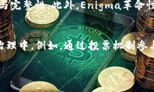 biao-ti/biao-ti/guanjianci

区块链与Enigma传奇币的背景
在当今数字货币的广阔天地中，区块链技术的迅速发展和应用正重新定义着我们对信任和透明度的理解。在众多的区块链项目中，Enigma传奇币作为一个崭新的项目，吸引了大量的投资者和开发者的目光。Enigma不仅仅是一个简单的加密货币，它更是一种创新思维的体现，结合了区块链技术和隐私保护，使得在开放平台上进行安全交易成为可能。

Enigma传奇币的核心理念
Enigma的核心理念在于解决当前区块链技术在隐私保护方面的缺陷。虽然区块链以其去中心化和透明度受到追捧，但在某些应用场景中，用户的隐私保护仍然存在着巨大的挑战。Enigma通过独特的“秘密计算”技术，允许用户在加密的环境中处理数据，从而实现信息的私密共享。这使得敏感数据可以在保护用户隐私的基础上被有效利用。

Enigma传奇币的技术架构
Enigma的技术架构主要由两个部分组成：区块链网络和秘密计算协议。区块链网络负责记录所有的交易和活动，而秘密计算协议则允许在链下进行数据处理。这种双重架构使得Enigma能够在提供数据隐私的同时，保持区块链上记录的透明性和不可篡改性。

为什么选择Enigma传奇币？
选择投资或参与Enigma传奇币的理由多种多样。首先是它强大的隐私保护功能，这在当今数据泄露频发的时代显得尤为重要。其次，Enigma团队具备丰富的区块链和计算机科学背景，为项目提供了强大的技术支持。此外，Enigma的开放性生态系统也为开发者提供了良好的发展机会，吸引了众多项目进行合作和创新。

Enigma传奇币的应用场景
Enigma传奇币的应用场景极为广泛，包括金融服务、医疗数据共享、物联网等领域。在金融服务方面，Enigma可以帮助银行和其他金融机构安全地交易敏感信息，而不泄露客户的个人数据。在医疗领域，病人数据可以在保护隐私的情况下用于研究和分析，推动医疗技术的进步。在物联网中，Enigma可以确保设备之间的安全通信，防止黑客攻击和数据泄露。

潜在的风险与挑战
尽管Enigma传奇币展示了巨大的潜力，但也面临着诸多风险和挑战。首先是技术上的挑战，秘密计算仍然是一个相对新颖的领域，如何确保其在大规模应用下的稳定性和安全性是一个需要解决的问题。其次，市场风险也不可忽视，随着越来越多的项目涌现出来，Enigma需要保持竞争力并不断创新，以满足用户需求。此外，政策监管也是一个潜在的挑战，随着各国对加密货币和区块链技术的关注加大，Enigma也需关注法规变化。

Enigma传奇币的未来展望
展望未来，Enigma传奇币可能会引领区块链技术在隐私保护领域的变革。随着人们对数据隐私和安全的重视程度加深，Enigma的市场需求将越来越大。它可能会实现与其他区块链项目的合作，形成更广泛的生态圈。此外，Enigma还计划推出更多有趣的功能，以增强用户体验和扩大应用场景。这些战略的实施都有望为Enigma传奇币的持续发展提供动力。

可能相关的问题解析

1. Enigma传奇币的投资价值如何评估？
在评估Enigma传奇币的投资价值时，投资者需要关注多个因素。首先是市场趋势和需求。随着人们对隐私保护的需求增加，Enigma的市场潜力将随之上升。其次是团队背景和技术实力，Enigma的开发团队拥有较强的技术背景，能够在创新和产品开发上保持领先地位。再者，Enigma的社区和生态系统的活跃程度也是评估投资价值的重要因素。一个强大且活跃的社区能够为项目带来更多的支持和合作机会，从而提升其市场价值。此外，投资者还需关注行业政策、竞争对手动态以及整体市场环境，以全面评估Enigma传奇币的潜在收益与风险。

2. Enigma传奇币的技术优势体现在哪些方面？
技术优势是Enigma传奇币的一大亮点。首先，Enigma利用了秘密计算技术，使数据处理可以在保护隐私的前提下进行。这一技术在保障用户数据的同时，提升了数据的利用效率。其次，Enigma具备链下计算能力，通过将部分计算任务转移至区块链外部，减轻了主链的负担，从而提升了网络的整体性能。这种设计使得Enigma能够处理更复杂的应用场景。此外，Enigma的互操作性较强，能够与其他区块链平台进行无缝连接，为用户提供了更多的应用选择和灵活性。这些技术优势使得Enigma在竞争中占据了一定的优势地位。

3. Enigma传奇币如何保护用户隐私？
Enigma传奇币在保护用户隐私方面采取了多种措施。首先，Enigma的秘密计算技术能够在不泄露用户数据的情况下进行数据分析和交易。这种机制确保了即使在一个开放的平台上，用户的敏感信息仍然可以受到保护。其次，Enigma采用了一种分布式账本模型，使得每一笔交易都经过加密验证，从而不会被恶意篡改或泄露。此外，项目团队定期进行安全审计和测试，以确保网络的安全性和用户数据的保护。这些综合措施使得Enigma能够在实现数据共享的同时，始终保持用户隐私的安全。

4. Enigma传奇币与传统市场的区别是什么？
Enigma传奇币与传统市场的最大区别在于其去中心化和透明性。与传统金融市场依赖中心化机构不同，Enigma利用区块链技术提供去中心化的金融服务，消除了中介的存在，减少了交易成本。同时，所有交易记录在区块链上透明可查，确保了信息的真实性与完整性。此外，Enigma革命性地引入了秘密计算技术，使得用户可以在全隐私的环境中进行交易，这是传统市场无法实现的。这种创新使得Enigma在吸引用户和提升交易效率上具备了独特的竞争优势。

5. 如何参与Enigma传奇币的生态系统？
参与Enigma传奇币的生态系统可以通过多种方式进行。首先，用户可以直接投资Enigma的代币，成为生态系统的一部分。其次，开发者可以在Enigma的平台上构建自己的应用程序，利用Enigma的技术资源，推动创新。Enigma还鼓励社区成员参与到项目的治理中，例如，通过投票机制参与决策。此外，Enigma还定期举行线上和线下的社区活动，促进用户之间的交流和合作，鼓励更多的人加入这个充满活力的生态系统。无论是投资者、开发者还是普通用户，都能够在Enigma的生态中找到适合自己的参与方式，共享其成长带来的红利。

整篇内容围绕Enigma传奇币展开，从其背景、理念，到技术架构、应用场景，最后讨论潜在风险与未来展望，帮助读者全面了解该项目的方方面面。同时，通过探讨可能的相关问题，进一步深入分析Enigma传奇币在区块链和加密货币领域的地位和作用。