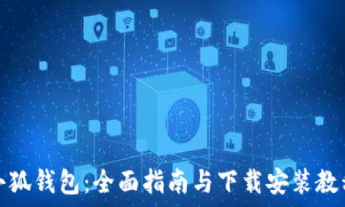   
小狐钱包：全面指南与下载安装教程