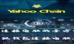 小狐钱包连接电脑的全方