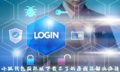 小狐钱包国际版下载不了