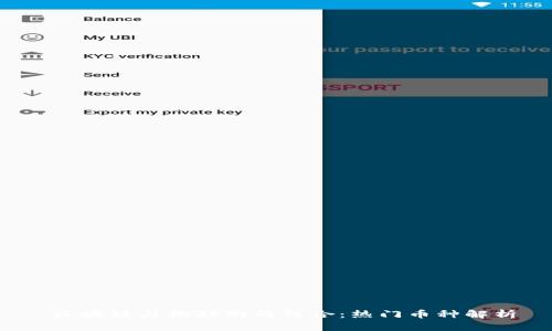  区块链与物联网的结合：热门币种解析