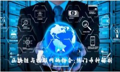  区块链与物联网的结合：