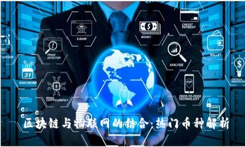  区块链与物联网的结合：热门币种解析