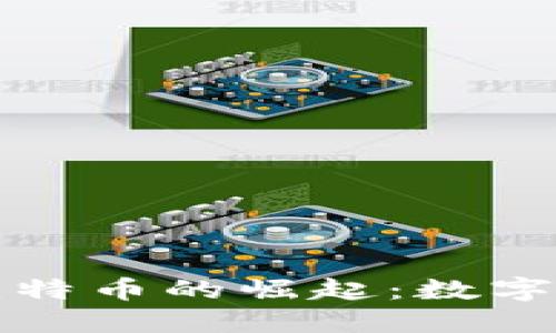 区块链技术与比特币的崛起：数字货币时代的先锋