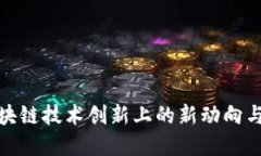华为在区块链技术创新上