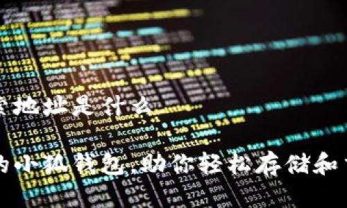 小狐钱包搜索地址是什么

互联网时代的小狐钱包，助你轻松存储和交易数字资产