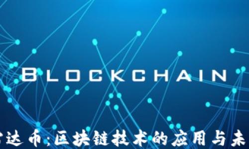 
雷达币：区块链技术的应用与未来