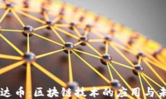 雷达币：区块链技术的应