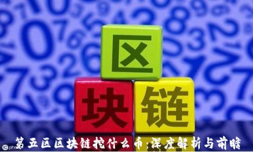 
第五区区块链挖什么币：深度解析与前瞻