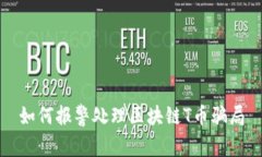 如何报警处理区块链T币骗