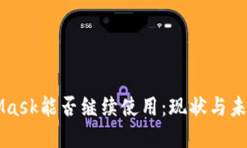 MetaMask能否继续使用：现状与未来展望