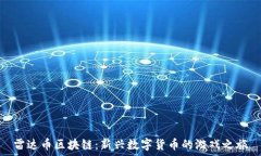   雷达币区块链：新兴数字