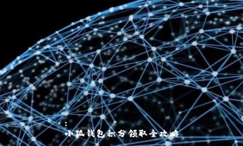 :
小狐钱包积分领取全攻略