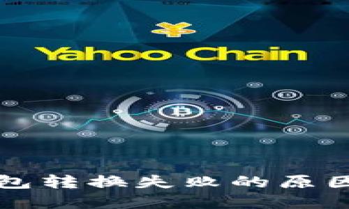 思考

解析小狐钱包转换失败的原因及解决方案