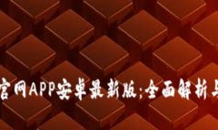 小狐钱包官网APP安卓最新