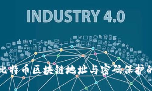 深入了解比特币区块链地址与密码保护的安全机制