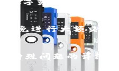 如何在小狐钱包中添加USTD资产
关键词：小狐钱包, USTD, 加入资产

什么是小狐钱包？
小狐钱包是一款功能齐全的数字资产钱包，致力于为用户提供安全、便捷的加密货币管理服务。它支持多种数字资产的存储和交易，包括比特币、以太坊以及各种稳定币，如USTD（Tether）。作为一种基于区块链技术的数字货币，USTD被广泛用于对冲市场波动，为用户提供稳定的交易媒介。小狐钱包不仅具备安全性和用户友好性的设计，还支持便捷的资产添加功能，方便用户随时管理和转移他们的数字货币。

如何注册小狐钱包？
在使用小狐钱包之前，用户需要完成注册流程。打开小狐钱包的官方应用，用户会看到注册界面，按照指示填写手机号码，设置安全密码，并进行手机号码验证。通过验证后，用户将会收到一组助记词，用于备份和恢复钱包。务必将该助记词妥善保管，因为一旦丢失，用户可能会无法访问其钱包中的数字资产。此外，用户还可以设置二次验证，以提高钱包的安全性。

添加USTD的步骤
在成功注册并登录小狐钱包后，用户可以按照以下步骤添加USTD资产：
ol
li进入 “资产管理” 界面，用户可以看到已添加的所有资产。/li
li点击 “添加资产” 按钮，系统会展示一个可用资产列表。/li
li在资产列表中找到USTD，点击选择。/li
li确认选择后，USTD将会被成功添加到用户的钱包中。/li
li用户可以在资产管理界面中查看到新增的USTD资产，随时进行交易或转出。/li
/ol

小狐钱包如何确保资产安全？
小狐钱包采取多重安全保护措施以确保用户资产的安全。首先，钱包采用加密技术存储用户的私钥和助记词，让黑客难以获取。其次，小狐钱包还支持冷存储机制，将大部分数字资产保存在离线环境中，有效防止网络攻击。此外，用户的设备安全也是一项重要的保护措施，用户需确保手机或电脑上的软件保持更新，防止恶意软件侵入。同时，用户可以自主设置交易的二次验证、密码保护等功能，进一步提高安全性。

为什么选择USTD？
USTD（Tether）作为一种最流行的稳定币，背后有美元储备进行价值支持，旨在减少数字货币市场的波动性。使用USTD进行交易可以使得用户在加密市场中实现快速、便捷的转账，无需担心价格剧烈波动的风险。而且，USTD在许多交易所和平台上均受到广泛支持，是投资者进行资金流转的优先选择。通过小狐钱包轻松管理USTD，用户可以迅速进行买入、卖出和转账，享受数字经济带来的便利。

小狐钱包的其他功能
除了添加USTD，用户还可以利用小狐钱包进行多种其他操作。小狐钱包支持多种资产的交易和转换，用户可以在不同数字货币之间进行自由交换。此外，小狐钱包也提供多种投资理财功能，包括定期理财和流动性挖矿等，让用户在保持资产流动性的同时实现增值。

常见问题解答
在使用小狐钱包和USTD的过程中，用户可能会遇到一些常见问题，以下是一些可能的疑问：

1. 如何找回丢失的助记词？
助记词是访问和恢复钱包的唯一凭证，因此一旦丢失就会导致钱包中的资产不可恢复。小狐钱包在注册时会自动生成助记词，并建议用户将其保存在安全的地方，如纸质打印或密码管理器中。如果用户未能妥善保存助记词，当前并无办法找回，用户只能寻找其他备份数据（如手机较早的备份）来恢复钱包。如丢失钱包后，建议用户冷静应对，始终做好数据备份。

2. 为什么USTD没有显示在钱包中？
如果用户在小狐钱包添加USTD之后仍未能找到该资产，可能有多个原因。首先，需要确认添加过程是否成功，建议检查是否完成了所有步骤。其次，用户可以尝试重新启动钱包应用，刷新资产管理界面，有时网络延迟也会导致显示更新不及时。如果依然无法找到USTD，用户应联系小狐钱包的客服寻求帮助，确保没有其他问题。

3. 如何发送和接收USTD？
在小狐钱包中发送和接收USTD是非常方便的。首先，发送USTD时，用户需要进入资产管理界面，选择USTD，点击“发送”按钮，输入接收方的USTD钱包地址及发送金额，确认交易信息后便可以发送。如果是接收USTD，用户只需分享自己的USTD钱包地址，发送方根据地址进行转账即可。请确保地址正确，以免资产丢失。

4. 小狐钱包是否支持USTD以外的其他稳定币？
是的，小狐钱包目前支持多种稳定币，包括USDC和DAI。用户在资产管理界面同样可以找到“添加资产”的选项，去搜索并添加其他稳定币。通过多样化的资产组合，用户能更灵活地管理和投资他们的数字资产，适应市场变化。

5. 如何保障钱包信息的隐私？
小狐钱包在数据隐私和用户安全上非常重视。用户的所有交易和资产信息都被加密存储，并采取技术措施保护用户隐私。此外，建议用户设置复杂的密码，不将钱包助记词外泄。在连接公共Wi-Fi时避免进行大额交易，以防数据盗取。用户使用时也需定期检查本地设备安全，更新软件，防范恶意软件和病毒。

总结
小狐钱包为用户提供了一个简单而有效的平台来管理和添加USTD等数字资产。通过遵循上述步骤，用户可以毫不费力地在小狐钱包中添加USTD，并享受多种便捷的功能与安全保障。此外，针对部分特殊问题的详细解答，帮助用户解决在使用过程中可能面临的困惑。选择小狐钱包，不仅是选择了一个安全、便捷的数字资产管理工具，同时也是选择了一个积极参与数字经济的重要一步。