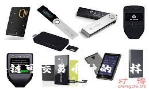 深入探讨区块链可交易币种的多样性与未来发展