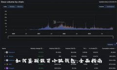 如何鉴别假冒小狐钱包：