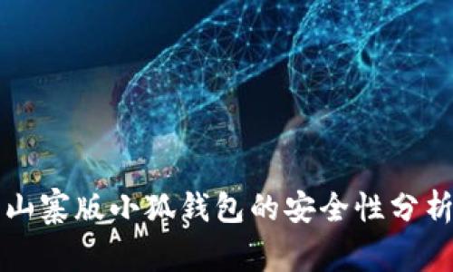 山寨版小狐钱包的安全性分析