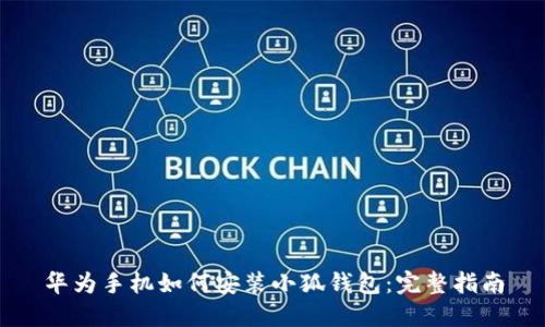 华为手机如何安装小狐钱包：完整指南