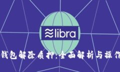 小狐钱包解除质押：全面