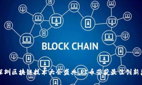 深圳区块链技术大会盛典：PI币荣获最佳创新奖