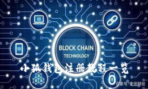 小狐钱包注册教程一览