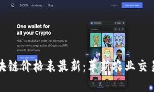 农业区块链价格表最新：革新农业交易的未来