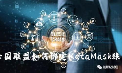 亡国联盟如何绑定MetaMask账户