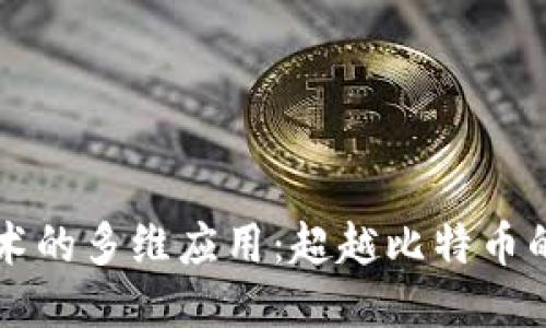 区块链技术的多维应用：超越比特币的无限可能