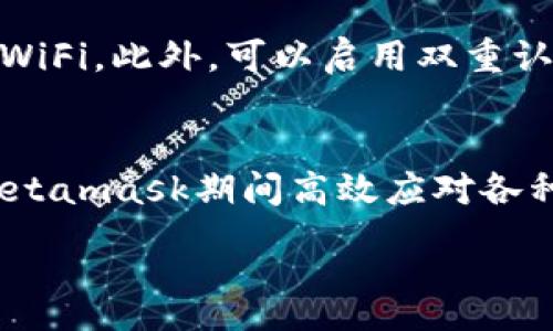 :  
Metamask无法使用？常见问题及解决方案详解

Metamask, 区块链, 钱包使用/guanjianci

引言
Metamask是一种流行的以太坊数字钱包，广泛用于去中心化金融（DeFi）和非同质化代币（NFT）的交易。然而，用户在使用Metamask时可能会遇到各种问题，从连接失败到无法发送交易等。如果你发现自己的Metamask无法使用，不用担心，本文将为你详细介绍导致这一问题的常见原因以及相应的解决方案。

常见的Metamask问题及其解决方案
以下是一些常见的Metamask使用问题及其对应的解决方法，帮助你快速诊断并解决问题。

h41. 无法连接到网络/h4
在使用Metamask时，用户可能会发现无法连接到以太坊网络或其他区块链网络。这通常是由以下几种原因造成的：
ul
    listrong网络故障：/strong网络可能不稳定，导致Metamask无法连接到区块链。/li
    listrong配置错误：/strong用户可能错误配置了网络设置，比如选择了错误的RPC服务器。/li
/ul
解决方法：
首先确认你的互联网连接是否正常。接着，尝试重新启动Metamask，或手动更改RPC设置。选择一个经过验证的公共RPC服务器，如Infura或Alchemy，可以帮助你恢复连接。如果还是无法解决，可以考虑卸载并重新安装Metamask扩展程序。

h42. 资产显示错误/h4
在某些情况下，用户会发现自己的资产在Metamask中显示不正确。可能的原因包括：
ul
    listrong资产未添加：/strong对某些代币来说，Metamask不会自动显示。/li
    listrong网络切换：/strong在不同网络上，资产显示可能会有所不同。/li
/ul
解决方法：
首先检查当前所连接的网络。确保你已连接到相应的网络（例如主网或测试网）。如果你的代币未显示，可以手动添加代币，输入相应的合约地址、符号和小数位数。

h43. 交易无法发起/h4
当用户尝试发起交易时，有时会遇到“交易无法发起”的问题。可能的原因包括：
ul
    listrong网络拥堵：/strong区块链网络的拥堵可能导致交易无法及时处理。/li
    listrongGas费用设置过低：/strong用户未能及时调整Gas费用，可能导致交易卡在待处理状态。/li
/ul
解决方法：
检查当前网络的Gas费用情况，并根据需要调整你的交易Gas设置。可以使用Gas统计网站，以确认当前的Gas市场情况，并合理设置Gas价格。

h44. 错误的助记词或密码/h4
用户在登录Metamask时，常常会因输入错误的助记词或密码而无法访问账户。此类问题的根本原因包括：
ul
    listrong输入错误：/strong助记词与密码可能由于输入错误未能正确匹配。/li
    listrong心理压力：/strong在紧张或焦虑的情况下，可能更容易发生错误。/li
/ul
解决方法：
在确认输入的信息时，可以考虑使用支持工具，帮助你核对拼写是否正确。如果你担心安全，可以尝试在无网络的条件下检查助记词，确保安全性。

h45. 浏览器扩展冲突/h4
某些情况下，其他浏览器扩展程序可能会导致Metamask无法正常工作。常见的冲突包括隐私保护类扩展、广告拦截器等。
解决方法：
尝试在无痕模式下开启浏览器，看看是否可以正常使用Metamask。如果可以，说明可能是其他扩展干扰了Metamask的功能。禁用其他扩展，逐个测试，找到导致冲突的扩展并移除。

问题1：Metamask的网络问题如何解决？
网络问题是导致Metamask无法使用的重要因素。如下是一些具体的步骤可以尝试：
第一步，检查连接网络的稳定性，包括你的WiFi或移动数据。如果信号不良或网络不稳定，尝试重启路由器或切换网络。第二步，确认Metamask的网络设置。通过点击上方网络下拉框，确认是否连接到正确的网络。常用的网络包括以太坊主网、Ropsten测试网等。
如果无论如何都无法连接，尝试注销并重新登录Metamask，或者卸载并重新安装插件。在重新安装后，输入助记词恢复账户。通过这些方式，绝大多数的Metamask连接问题能够得到解决。

问题2：如何添加自定义代币？
Metamask的用户常常需要使用不常见的代币，其中某些代币不会在默认情境下自动显示。为此，你需要手动添加自定义代币。具体步骤如下：
首先，检查目标代币的合约地址并复制。然后在Metamask界面，点击“资产”选项卡底部的“添加代币”按钮。接下来，选择“自定义代币”，并在合约地址框中粘贴之前复制的地址。Metamask会自动填充代币名称和符号信息，检查无误后点击“下一步”并完成添加。

问题3：如何应对交易失败的情况？
在使用Metamask进行交易时，交易失败是一个常见的问题。这往往由Gas费用不足、网络拥堵或其它原因造成。在应对交易失败时，可以采取以下步骤：
第一，观察Gas费用设置。通过一些Gas预测工具来评估当前最佳Gas价格，根据建议合理调整。如果交易仍然失败，可以尝试稍后再发起交易，网络拥堵的情况常常会在一段时间后缓解。此外，确保你的账户余额足够支付交易费用。如果余额为零，交易将无法发起。

问题4：如何重新找回丢失的账户？
如果你在使用Metamask期间丢失了账户，通常是由于忘记助记词或密码所致。如果没有访问权限的情况下要找回账户，你可以尝试以下措施：
首先，如有可能，寻找记下的助记词。热心用户往往会在安全的位置存储助记词，以防丢失。如果助记词无法找回，你可以使用“重置密码”的功能，进入Metamask页面后，点击“重置”选项。需要注意的是，此操作可能会导致账户内的资产丢失，最好提前确认拥有的资产信息。

问题5：使用Metamask时如何确保安全性？
由于Metamask是数字资产存储的重要工具，因此用户需要格外重视安全问题。以下是一些安全措施供你参考：
首先，不要与他人分享助记词或私钥。这是保护资产防止被盗的首要步骤。其次，尽量在安全的网络环境下使用Metamask，例如避免使用公共WiFi。此外，可以启用双重认证（2FA）来增强安全性，虽然Metamask本身没有内置该功能，但结合一些外部工具可以增强账户的保护。

总结
尽管Metamask遇到问题时可能令人困扰，但大部分问题都可以通过上述方案进行快速解决。了解常见问题的解决方案，能够帮助你在使用Metamask期间高效应对各种状况，保障资金安全与使用体验。如果在多个方案下仍无法解决问题，最好直接向Metamask的客服支持寻求协助。

希望这篇文章能为你提供全面的Metamask使用指导，帮助你更好地理解区块链及数字资产，在日常使用中没有障碍，顺利完成交易。