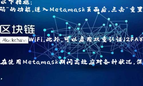:  
Metamask无法使用？常见问题及解决方案详解

Metamask, 区块链, 钱包使用/guanjianci

引言
Metamask是一种流行的以太坊数字钱包，广泛用于去中心化金融（DeFi）和非同质化代币（NFT）的交易。然而，用户在使用Metamask时可能会遇到各种问题，从连接失败到无法发送交易等。如果你发现自己的Metamask无法使用，不用担心，本文将为你详细介绍导致这一问题的常见原因以及相应的解决方案。

常见的Metamask问题及其解决方案
以下是一些常见的Metamask使用问题及其对应的解决方法，帮助你快速诊断并解决问题。

h41. 无法连接到网络/h4
在使用Metamask时，用户可能会发现无法连接到以太坊网络或其他区块链网络。这通常是由以下几种原因造成的：
ul
    listrong网络故障：/strong网络可能不稳定，导致Metamask无法连接到区块链。/li
    listrong配置错误：/strong用户可能错误配置了网络设置，比如选择了错误的RPC服务器。/li
/ul
解决方法：
首先确认你的互联网连接是否正常。接着，尝试重新启动Metamask，或手动更改RPC设置。选择一个经过验证的公共RPC服务器，如Infura或Alchemy，可以帮助你恢复连接。如果还是无法解决，可以考虑卸载并重新安装Metamask扩展程序。

h42. 资产显示错误/h4
在某些情况下，用户会发现自己的资产在Metamask中显示不正确。可能的原因包括：
ul
    listrong资产未添加：/strong对某些代币来说，Metamask不会自动显示。/li
    listrong网络切换：/strong在不同网络上，资产显示可能会有所不同。/li
/ul
解决方法：
首先检查当前所连接的网络。确保你已连接到相应的网络（例如主网或测试网）。如果你的代币未显示，可以手动添加代币，输入相应的合约地址、符号和小数位数。

h43. 交易无法发起/h4
当用户尝试发起交易时，有时会遇到“交易无法发起”的问题。可能的原因包括：
ul
    listrong网络拥堵：/strong区块链网络的拥堵可能导致交易无法及时处理。/li
    listrongGas费用设置过低：/strong用户未能及时调整Gas费用，可能导致交易卡在待处理状态。/li
/ul
解决方法：
检查当前网络的Gas费用情况，并根据需要调整你的交易Gas设置。可以使用Gas统计网站，以确认当前的Gas市场情况，并合理设置Gas价格。

h44. 错误的助记词或密码/h4
用户在登录Metamask时，常常会因输入错误的助记词或密码而无法访问账户。此类问题的根本原因包括：
ul
    listrong输入错误：/strong助记词与密码可能由于输入错误未能正确匹配。/li
    listrong心理压力：/strong在紧张或焦虑的情况下，可能更容易发生错误。/li
/ul
解决方法：
在确认输入的信息时，可以考虑使用支持工具，帮助你核对拼写是否正确。如果你担心安全，可以尝试在无网络的条件下检查助记词，确保安全性。

h45. 浏览器扩展冲突/h4
某些情况下，其他浏览器扩展程序可能会导致Metamask无法正常工作。常见的冲突包括隐私保护类扩展、广告拦截器等。
解决方法：
尝试在无痕模式下开启浏览器，看看是否可以正常使用Metamask。如果可以，说明可能是其他扩展干扰了Metamask的功能。禁用其他扩展，逐个测试，找到导致冲突的扩展并移除。

问题1：Metamask的网络问题如何解决？
网络问题是导致Metamask无法使用的重要因素。如下是一些具体的步骤可以尝试：
第一步，检查连接网络的稳定性，包括你的WiFi或移动数据。如果信号不良或网络不稳定，尝试重启路由器或切换网络。第二步，确认Metamask的网络设置。通过点击上方网络下拉框，确认是否连接到正确的网络。常用的网络包括以太坊主网、Ropsten测试网等。
如果无论如何都无法连接，尝试注销并重新登录Metamask，或者卸载并重新安装插件。在重新安装后，输入助记词恢复账户。通过这些方式，绝大多数的Metamask连接问题能够得到解决。

问题2：如何添加自定义代币？
Metamask的用户常常需要使用不常见的代币，其中某些代币不会在默认情境下自动显示。为此，你需要手动添加自定义代币。具体步骤如下：
首先，检查目标代币的合约地址并复制。然后在Metamask界面，点击“资产”选项卡底部的“添加代币”按钮。接下来，选择“自定义代币”，并在合约地址框中粘贴之前复制的地址。Metamask会自动填充代币名称和符号信息，检查无误后点击“下一步”并完成添加。

问题3：如何应对交易失败的情况？
在使用Metamask进行交易时，交易失败是一个常见的问题。这往往由Gas费用不足、网络拥堵或其它原因造成。在应对交易失败时，可以采取以下步骤：
第一，观察Gas费用设置。通过一些Gas预测工具来评估当前最佳Gas价格，根据建议合理调整。如果交易仍然失败，可以尝试稍后再发起交易，网络拥堵的情况常常会在一段时间后缓解。此外，确保你的账户余额足够支付交易费用。如果余额为零，交易将无法发起。

问题4：如何重新找回丢失的账户？
如果你在使用Metamask期间丢失了账户，通常是由于忘记助记词或密码所致。如果没有访问权限的情况下要找回账户，你可以尝试以下措施：
首先，如有可能，寻找记下的助记词。热心用户往往会在安全的位置存储助记词，以防丢失。如果助记词无法找回，你可以使用“重置密码”的功能，进入Metamask页面后，点击“重置”选项。需要注意的是，此操作可能会导致账户内的资产丢失，最好提前确认拥有的资产信息。

问题5：使用Metamask时如何确保安全性？
由于Metamask是数字资产存储的重要工具，因此用户需要格外重视安全问题。以下是一些安全措施供你参考：
首先，不要与他人分享助记词或私钥。这是保护资产防止被盗的首要步骤。其次，尽量在安全的网络环境下使用Metamask，例如避免使用公共WiFi。此外，可以启用双重认证（2FA）来增强安全性，虽然Metamask本身没有内置该功能，但结合一些外部工具可以增强账户的保护。

总结
尽管Metamask遇到问题时可能令人困扰，但大部分问题都可以通过上述方案进行快速解决。了解常见问题的解决方案，能够帮助你在使用Metamask期间高效应对各种状况，保障资金安全与使用体验。如果在多个方案下仍无法解决问题，最好直接向Metamask的客服支持寻求协助。

希望这篇文章能为你提供全面的Metamask使用指导，帮助你更好地理解区块链及数字资产，在日常使用中没有障碍，顺利完成交易。