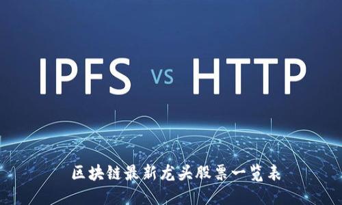  区块链最新龙头股票一览表